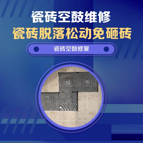 九龙坡瓷砖空鼓维修公司分享卫生间墙面瓷砖空鼓面积较大时，如何进行注浆修补？