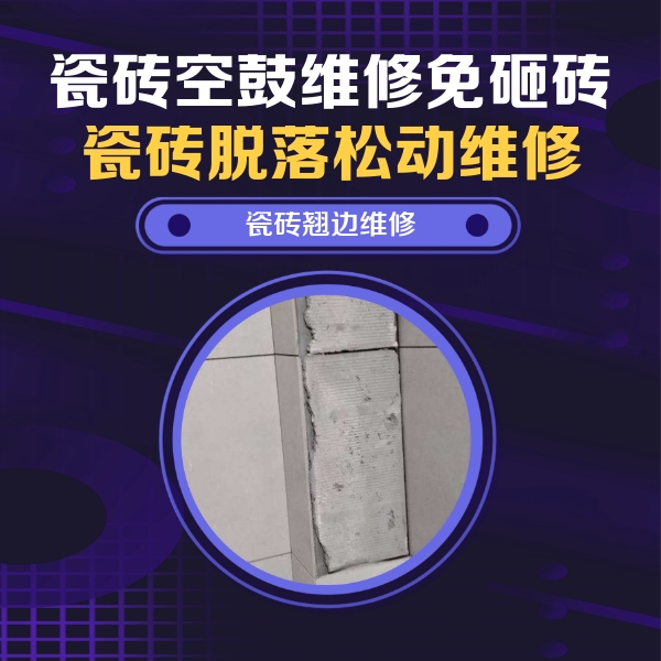 九龙坡瓷砖空鼓维修公司分享主卧的瓷砖空鼓维修方法