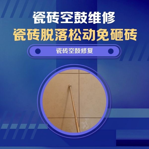 九龙坡瓷砖空鼓维修公司分享如何判断瓷砖空鼓的面积？
