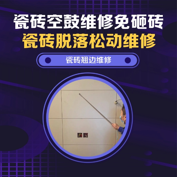 九龙坡瓷砖空鼓维修公司分享瓷砖空鼓面积较大时，除了注浆修补还有哪些维修方法？