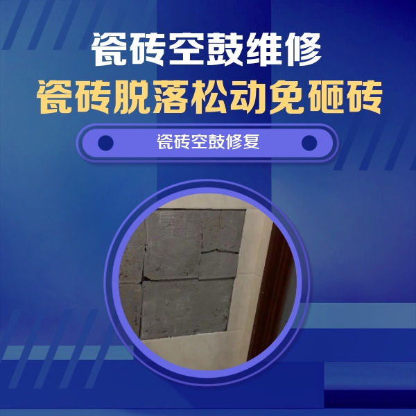九龙坡瓷砖空鼓维修公司分享砖缝注浆修补空鼓的注意事项有哪些？