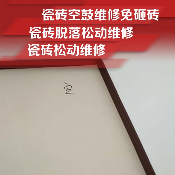 九龙坡瓷砖空鼓维修公司分享卫生间墙面瓷砖空鼓