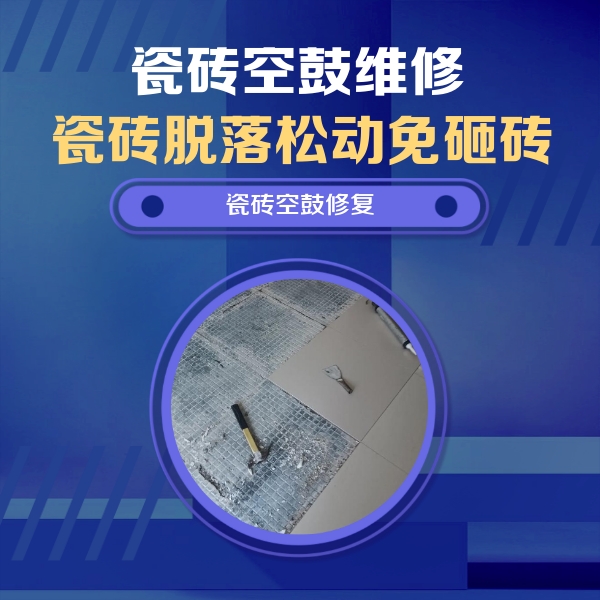 九龙坡瓷砖空鼓维修公司分享瓷砖松动维修的方法