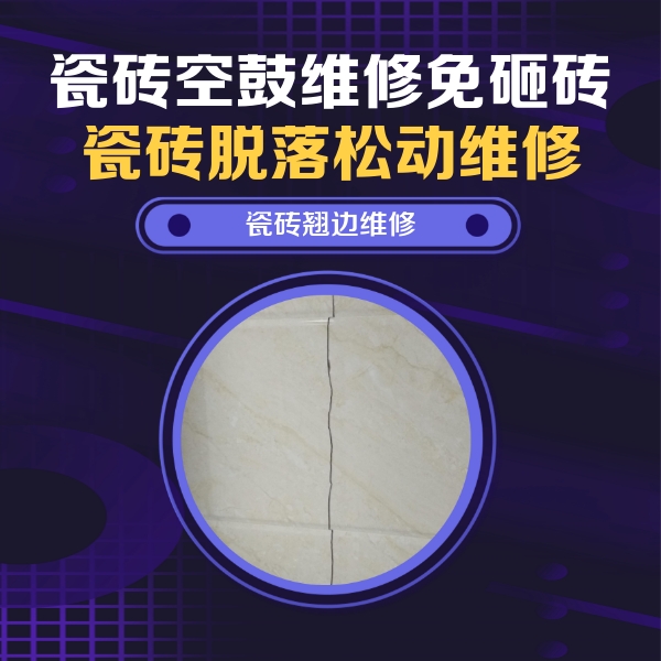 九龙坡瓷砖空鼓维修公司分享砖缝注浆修补空鼓的具体操作步骤是什么