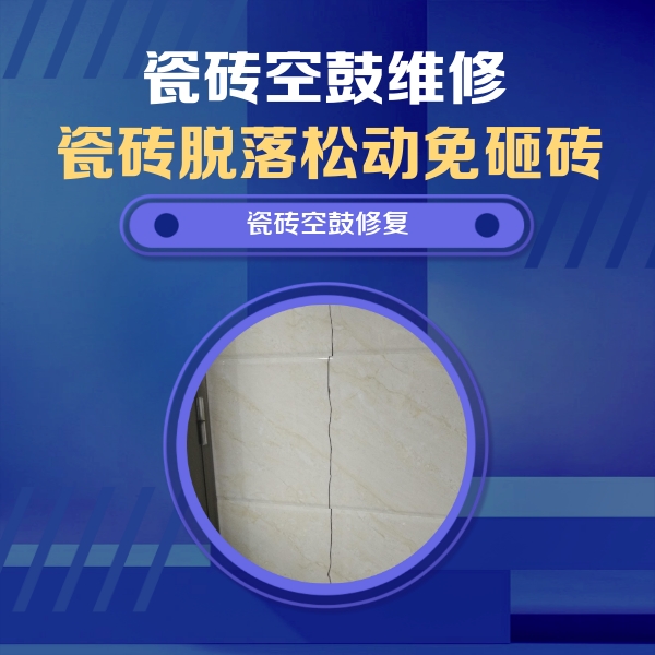九龙坡瓷砖空鼓维修公司分享瓷砖空鼓面积较大时，除了注浆修补还有哪些维修方法？